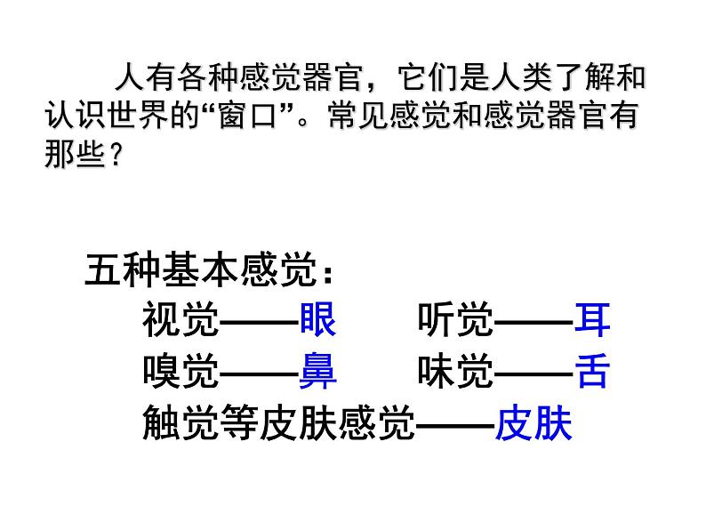 【浙教版】科学七下：2.1《感觉世界》ppt课件（6）05