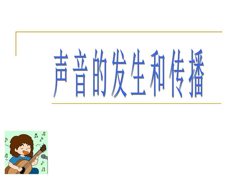 【浙教版】科学七下：2.2《声音的发生和传播》ppt课件（3）第1页