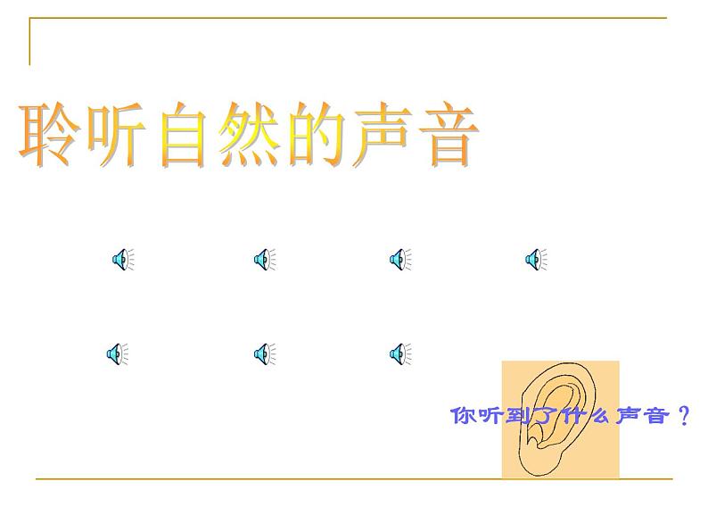 【浙教版】科学七下：2.2《声音的发生和传播》ppt课件（3）第2页