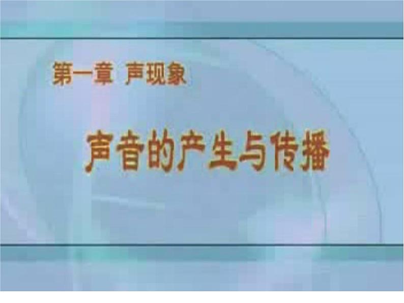 【浙教版】科学七下：2.2《声音的发生和传播》ppt课件（3）第5页