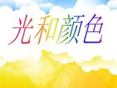 【浙教版】科学七下：2.4《光和颜色》ppt课件（2）