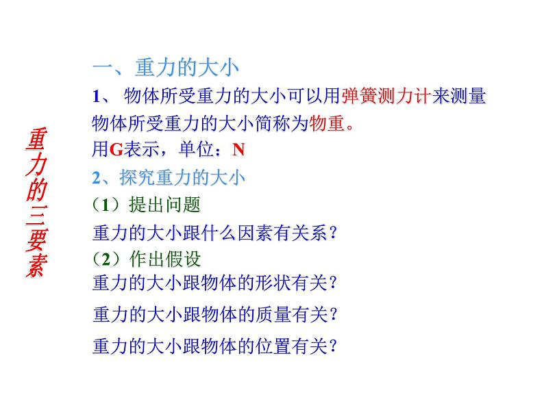 【浙教版】科学七下：3.3《重力》ppt课件（1）07