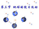 【浙教版】科学七下：4.3《地球的绕日运动》ppt课件（1）