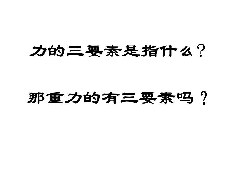 【浙教版】科学七下：3.3《重力》ppt课件（4）05