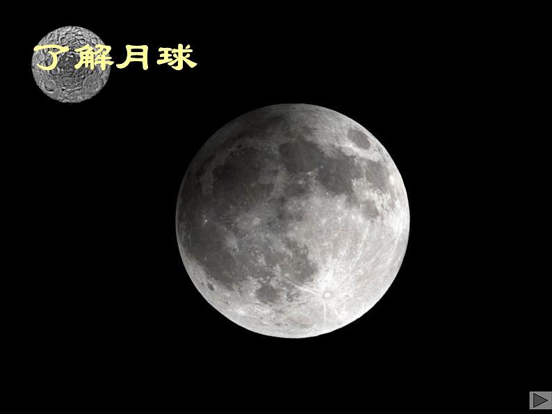 【浙教版】科学七下：4.1《太阳和月球》ppt课件（4）第1页