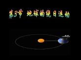 【浙教版】科学七下：4.3《地球的绕日运动》ppt课件（3）