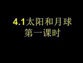 【浙教版】科学七下：4.1《太阳和月球》ppt课件（5）