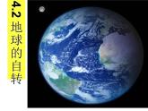 【浙教版】科学七下：4.2《地球的自转》ppt课件（1）