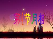 初中科学浙教版七年级下册第4节 月相教课内容ppt课件