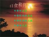 【浙教版】科学七下：4.5《日食和月食》ppt课件（2）