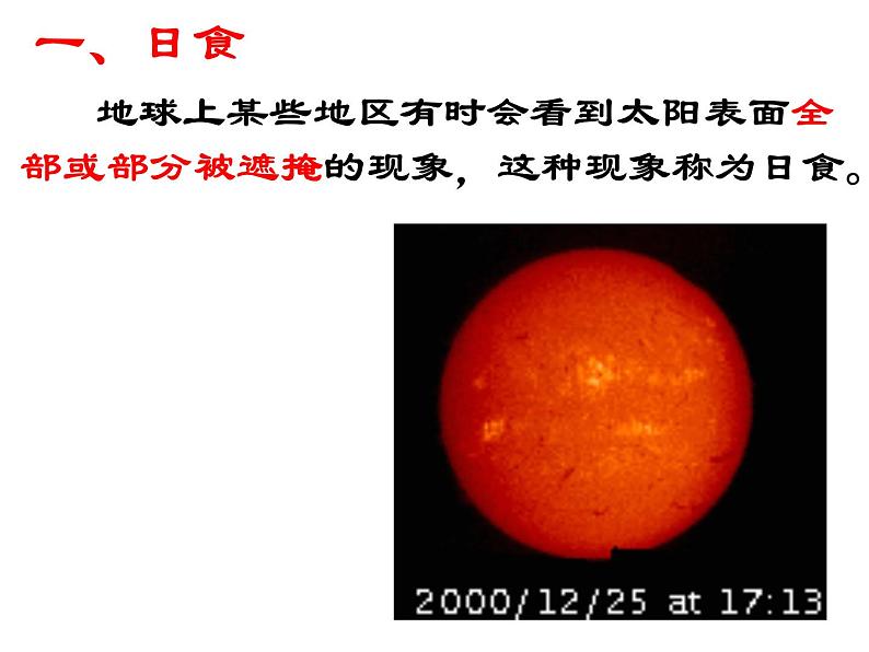 【浙教版】科学七下：4.5《日食和月食》ppt课件（1）05