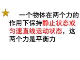 【浙教版】科学七下：3.5《二力平衡的条件》ppt课件（1）