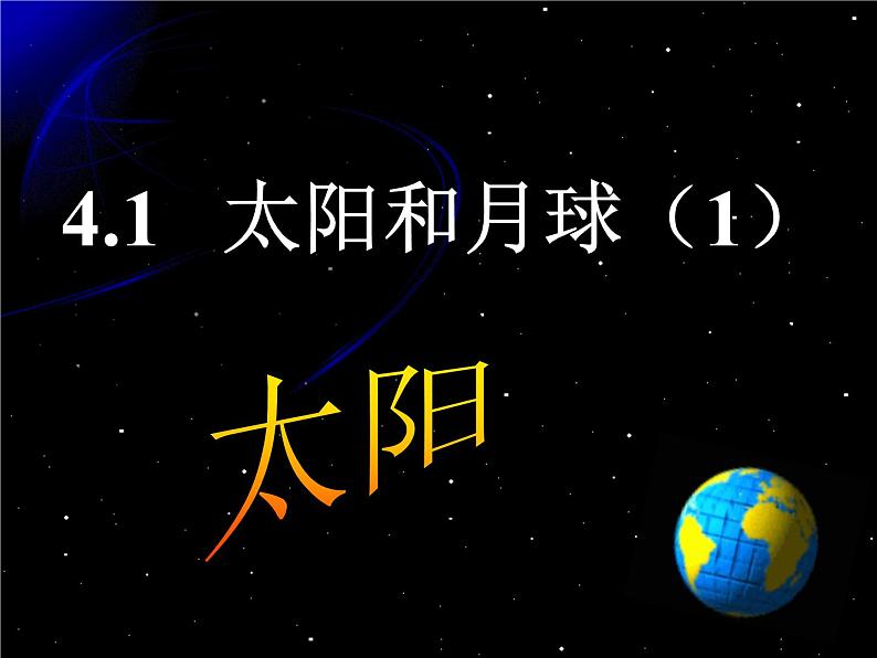 【浙教版】科学七下：4.1《太阳和月球》ppt课件（1）01