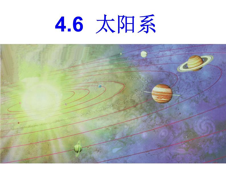 【浙教版】科学七下：4.6《太阳系》ppt课件（1）01