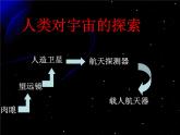 【浙教版】科学七下：4.7《探索宇宙》ppt课件（3）