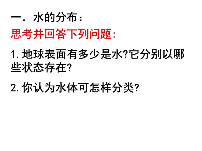 2020秋【浙教版】科学八年级上册1.1《地球上的水》（3）课件PPT第5页