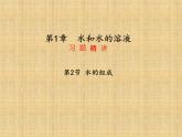 2020秋【浙教版】科学八年级上册1.2《水的组成》（1）课件PPT