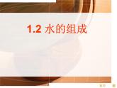 2020秋【浙教版】科学八年级上册1.2《水的组成》（4）课件PPT