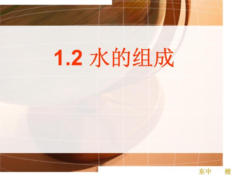 2020秋【浙教版】科学八年级上册1.2《水的组成》（4）课件PPT03