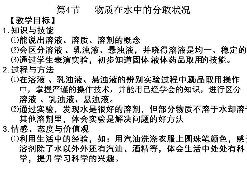 2020秋【浙教版】科学八年级上册1.4《物质在水中的分散状况》（1）课件PPT第1页