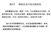 2020秋【浙教版】科学八年级上册1.4《物质在水中的分散状况》（1）课件PPT