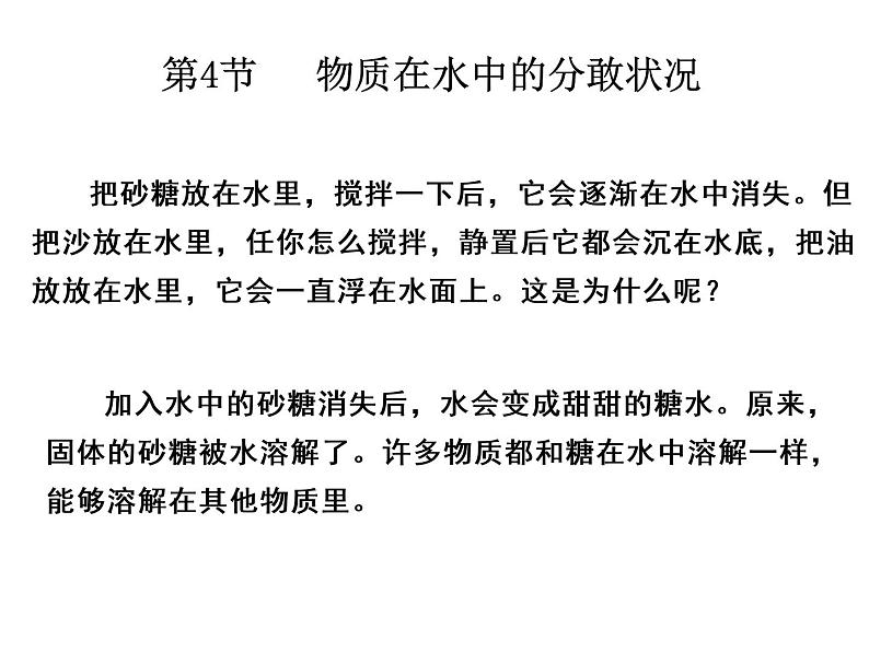 2020秋【浙教版】科学八年级上册1.4《物质在水中的分散状况》（1）课件PPT第3页