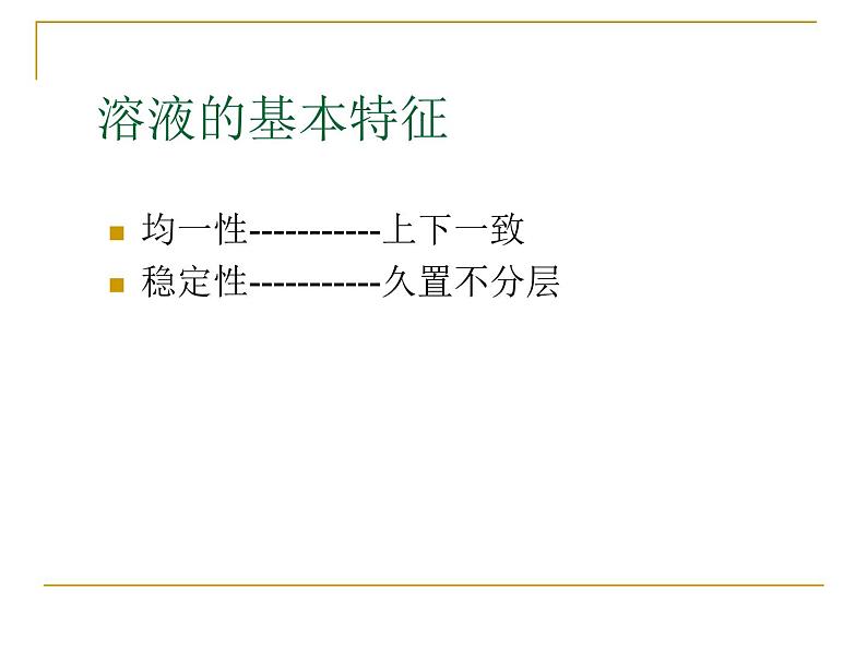 2020秋【浙教版】科学八年级上册1.4《物质在水中的分散状况》（3）课件PPT06