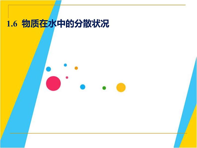 2020秋【浙教版】科学八年级上册1.4《物质在水中的分散状况》（5）课件PPT01