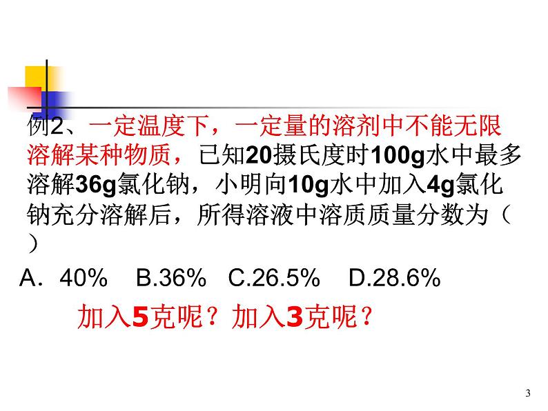 2020秋【浙教版】科学八年级上册1.5《物质的溶解》（3）课件PPT第3页