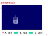 2020秋【浙教版】科学八年级上册1.5《物质的溶解》（3）课件PPT