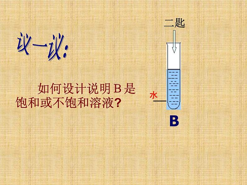 2020秋【浙教版】科学八年级上册1.5《物质的溶解》（第2课时）课件PPT06