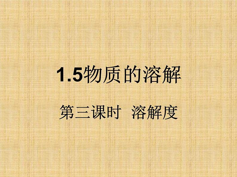 2020秋【浙教版】科学八年级上册1.5《物质的溶解》（第3课时）课件PPT01