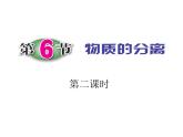 2020秋【浙教版】科学八年级上册1.6《物质的分离》（4）课件PPT