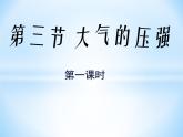 2020秋【浙教版】科学八年级上册2.3《大气的压强》（第1课时）课件PPT