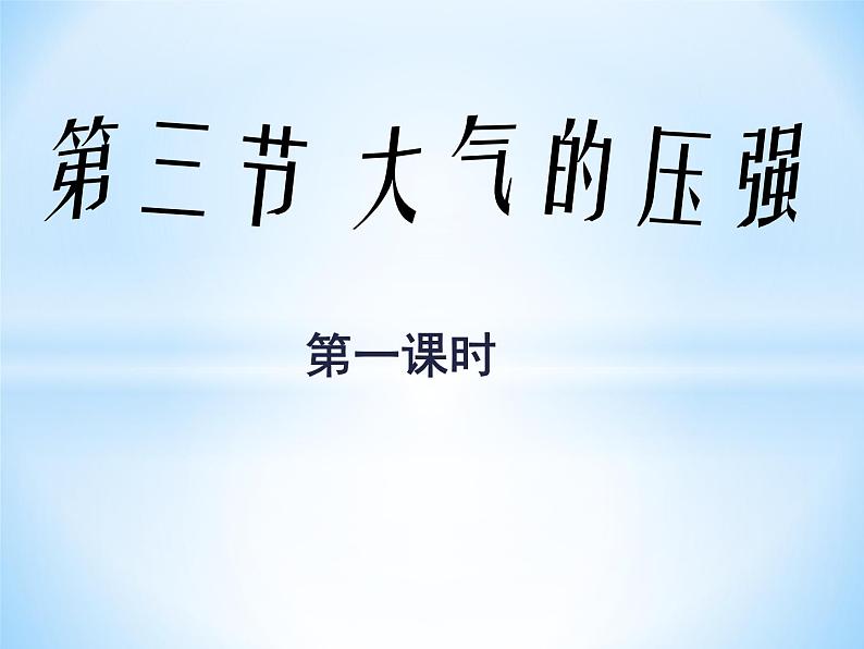 2020秋【浙教版】科学八年级上册2.3《大气的压强》（第1课时）课件PPT01