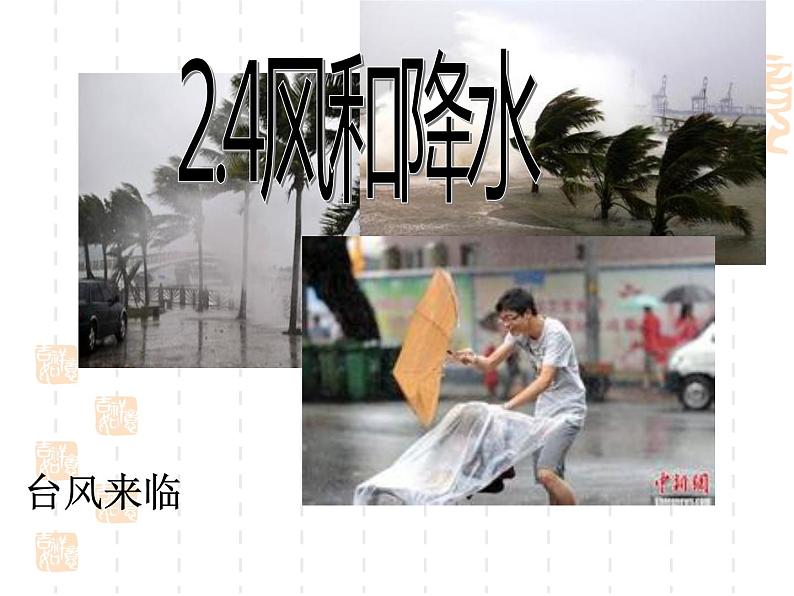 2020秋【浙教版】科学八年级上册2.4《风和降水》（4）课件PPT01