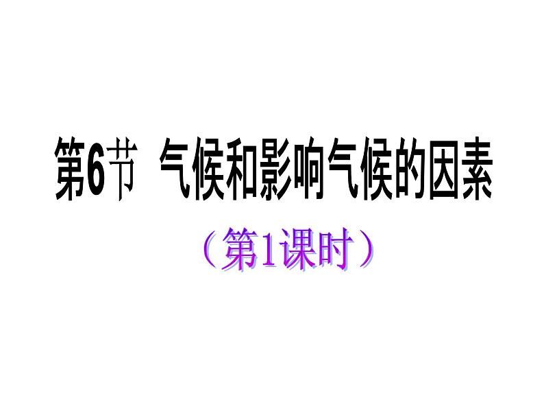 2020秋【浙教版】科学八年级上册2.6《气候和影响气候的因素》（2）课件PPT01