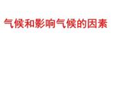 2020秋【浙教版】科学八年级上册2.6《气候和影响气候的因素》（4）课件PPT