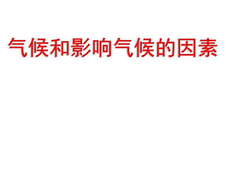 2020秋【浙教版】科学八年级上册2.6《气候和影响气候的因素》（4）课件PPT01