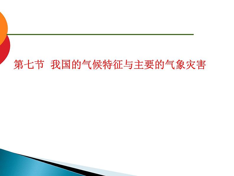 2020秋【浙教版】科学八年级上册2.7《我国的气候特征与主要气象灾害》（1）课件PPT01