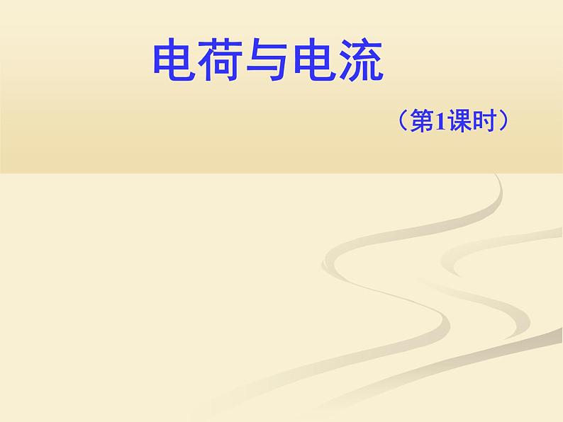 2020秋【浙教版】科学八年级上册4.1《电荷与电流》（4）课件PPT第1页