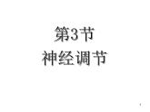 2020秋【浙教版】科学八年级上册3.3《神经调节》（1）课件PPT