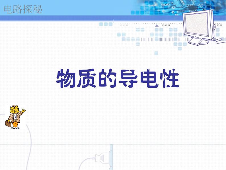 2020秋【浙教版】科学八年级上册4.3《物质的导电性与电阻》（2）课件PPT01