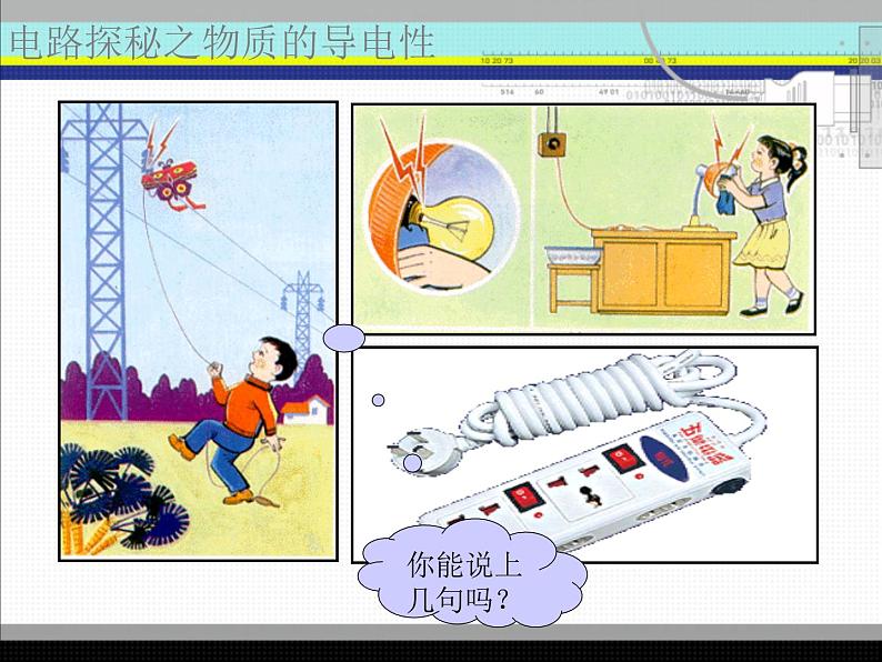 2020秋【浙教版】科学八年级上册4.3《物质的导电性与电阻》（2）课件PPT02