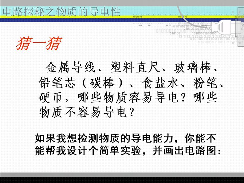 2020秋【浙教版】科学八年级上册4.3《物质的导电性与电阻》（2）课件PPT03