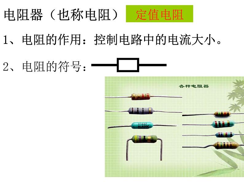 2020秋【浙教版】科学八年级上册4.4《变阻器》（1）课件PPT第2页