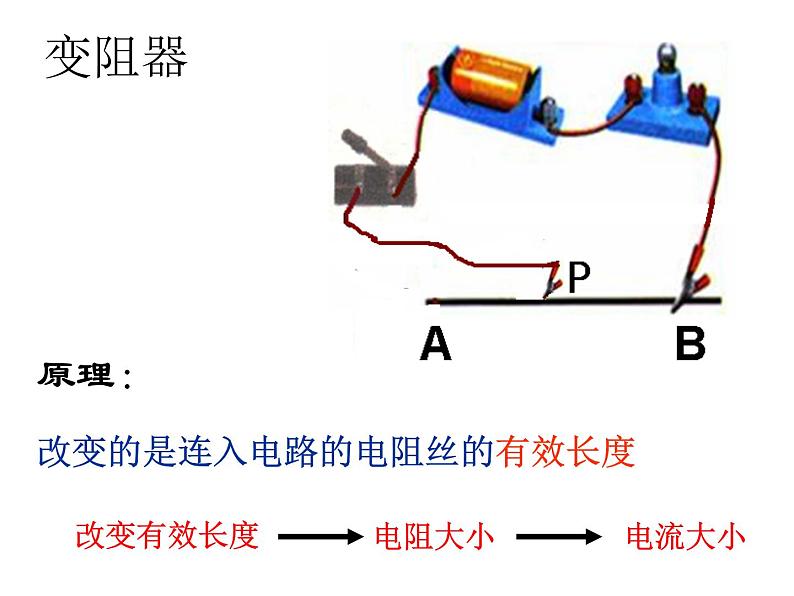 2020秋【浙教版】科学八年级上册4.4《变阻器》（1）课件PPT第5页