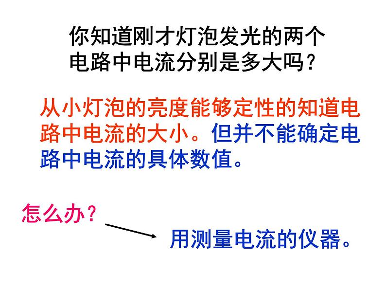2020秋【浙教版】科学八年级上册4.2《电流的测量》（2）课件PPT08