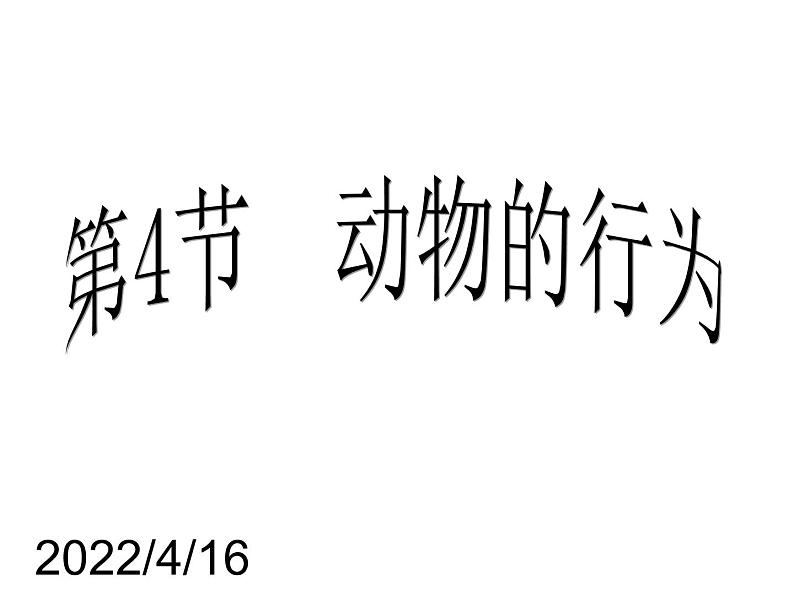 2020秋【浙教版】科学八年级上册3.4《动物的行为》（1）课件PPT01