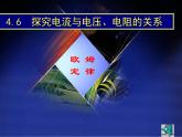 2020秋【浙教版】科学八年级上册4.6《电流与电压、电阻的关系》（1）课件PPT